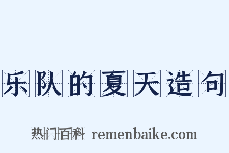 乐队的夏天造句是什么意思的图片